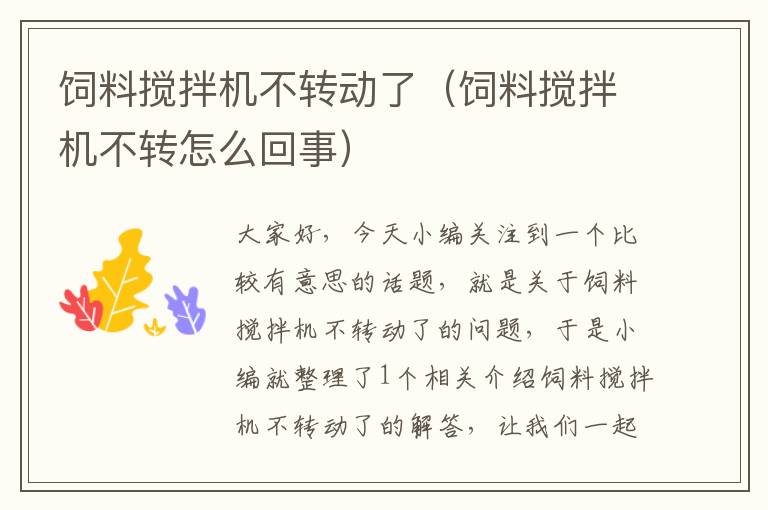 飼料攪拌機(jī)不轉(zhuǎn)動(dòng)了(飼料攪拌機(jī)不轉(zhuǎn)怎么回事)