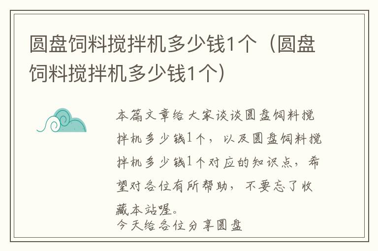圓盤飼料攪拌機(jī)多少錢1個(gè)(圓盤飼料攪拌機(jī)多少錢1個(gè))