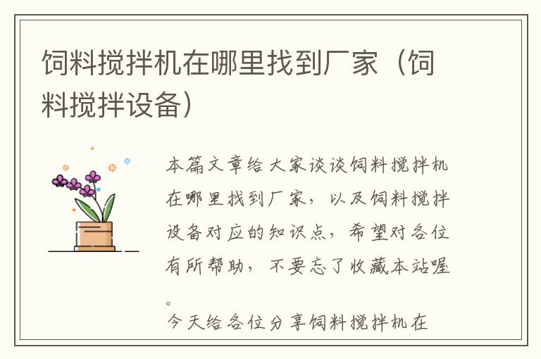 飼料攪拌機在哪里找到廠家(飼料攪拌設備)