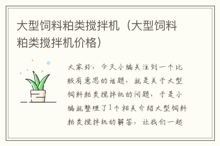 大型飼料粕類攪拌機(jī)(大型飼料粕類攪拌機(jī)價(jià)格)