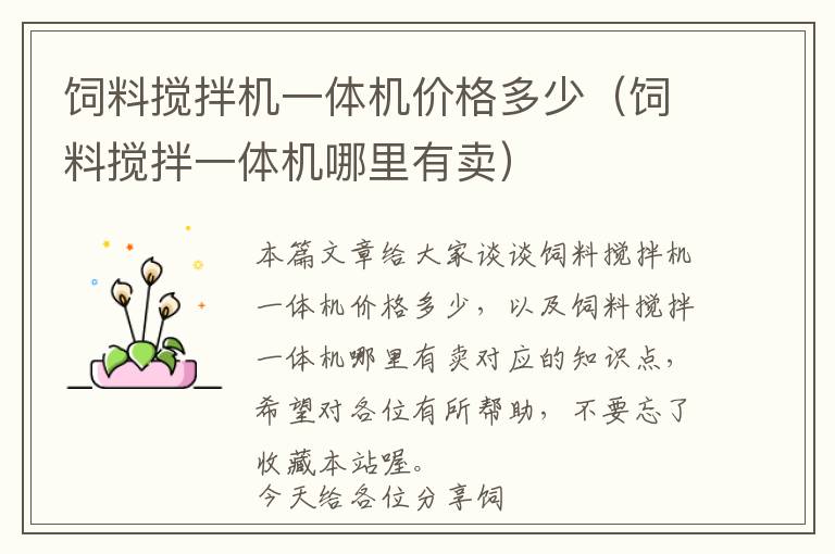 飼料攪拌機(jī)一體機(jī)價(jià)格多少（飼料攪拌一體機(jī)哪里有賣）