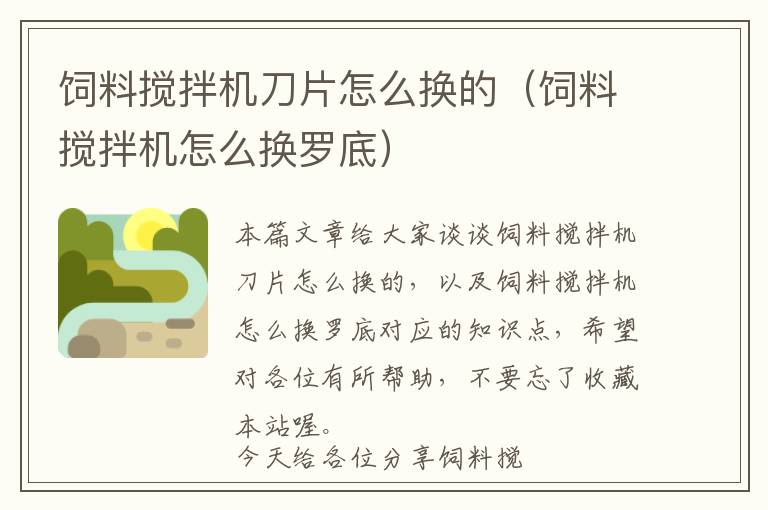 飼料攪拌機刀片怎么換的(飼料攪拌機怎么換羅底)