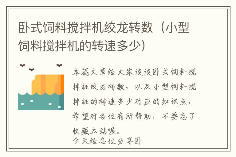 臥式飼料攪拌機(jī)絞龍轉(zhuǎn)數(shù)(小型飼料攪拌機(jī)的轉(zhuǎn)速多少)