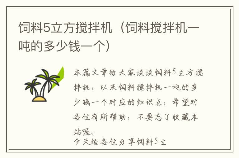 飼料5立方攪拌機(jī)（飼料攪拌機(jī)一噸的多少錢一個）