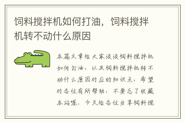 飼料攪拌機(jī)如何打油，飼料攪拌機(jī)轉(zhuǎn)不動(dòng)什么原因
