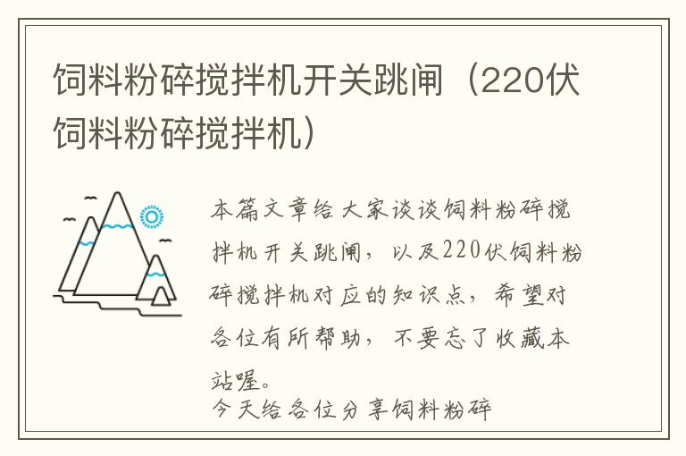飼料粉碎攪拌機開關(guān)跳閘（220伏飼料粉碎攪拌機）