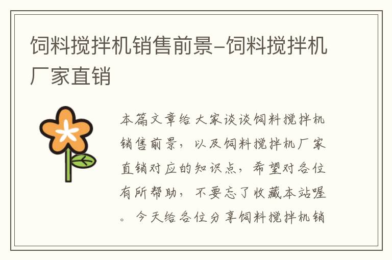 飼料攪拌機(jī)銷售前景-飼料攪拌機(jī)廠家直銷
