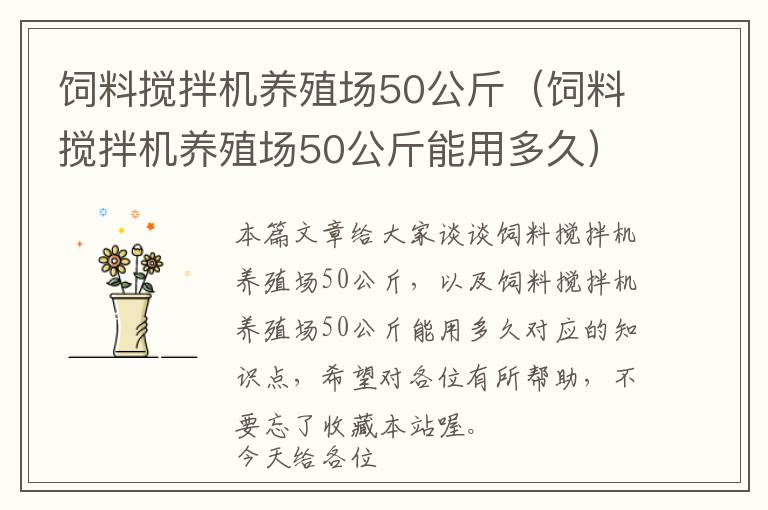 飼料攪拌機養(yǎng)殖場50公斤（飼料攪拌機養(yǎng)殖場50公斤能用多久）