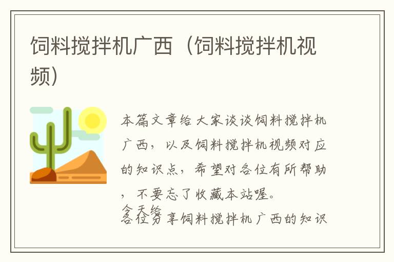 飼料攪拌機廣西(飼料攪拌機視頻)