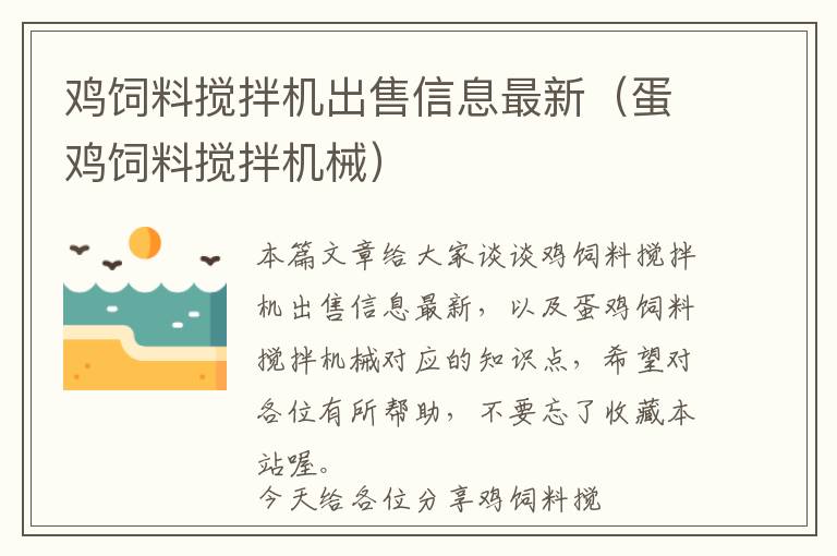 雞飼料攪拌機出售信息最新（蛋雞飼料攪拌機械）