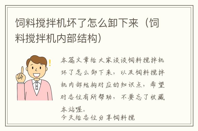 飼料攪拌機(jī)壞了怎么卸下來(lái)（飼料攪拌機(jī)內(nèi)部結(jié)構(gòu)）