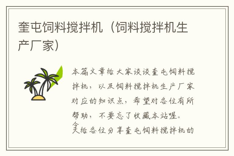 奎屯飼料攪拌機（飼料攪拌機生產(chǎn)廠家）