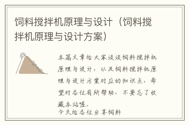飼料攪拌機原理與設(shè)計(飼料攪拌機原理與設(shè)計方案)
