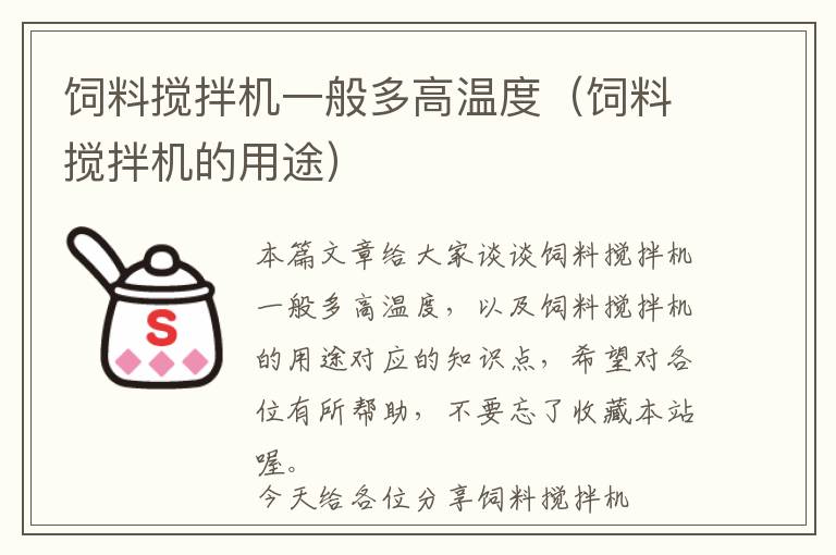 飼料攪拌機一般多高溫度（飼料攪拌機的用途）