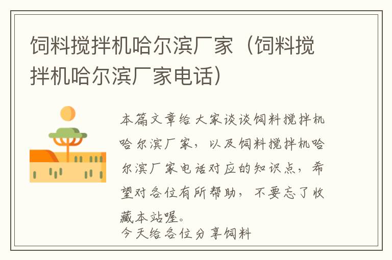 飼料攪拌機哈爾濱廠家（飼料攪拌機哈爾濱廠家電話）