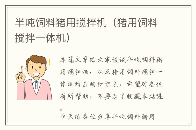 半噸飼料豬用攪拌機（豬用飼料攪拌一體機）