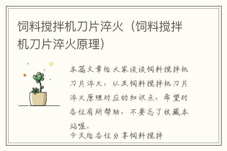 飼料攪拌機(jī)刀片淬火(飼料攪拌機(jī)刀片淬火原理)