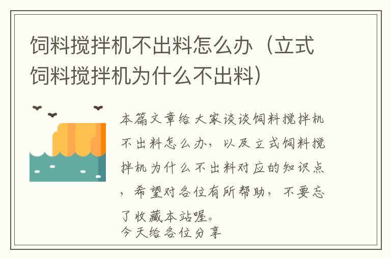 飼料攪拌機不出料怎么辦(立式飼料攪拌機為什么不出料)