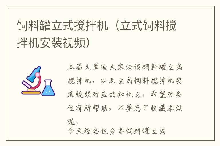 飼料罐立式攪拌機(jī)(立式飼料攪拌機(jī)安裝視頻)