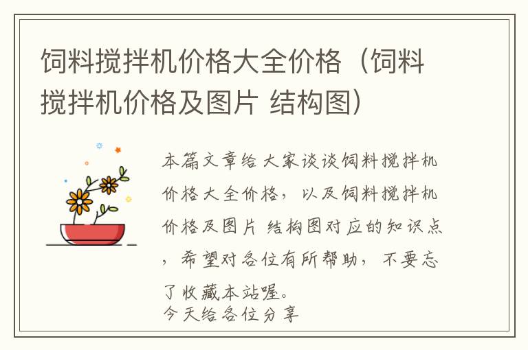 飼料攪拌機(jī)價(jià)格大全價(jià)格（飼料攪拌機(jī)價(jià)格及圖片 結(jié)構(gòu)圖）
