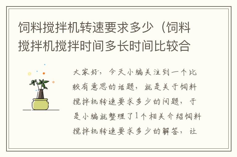 飼料攪拌機(jī)轉(zhuǎn)速要求多少（飼料攪拌機(jī)攪拌時(shí)間多長時(shí)間比較合適?）