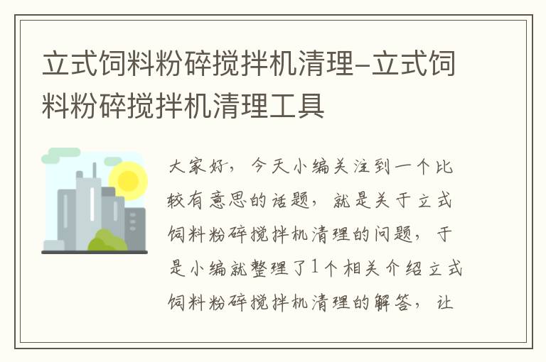 立式飼料粉碎攪拌機清理-立式飼料粉碎攪拌機清理工具