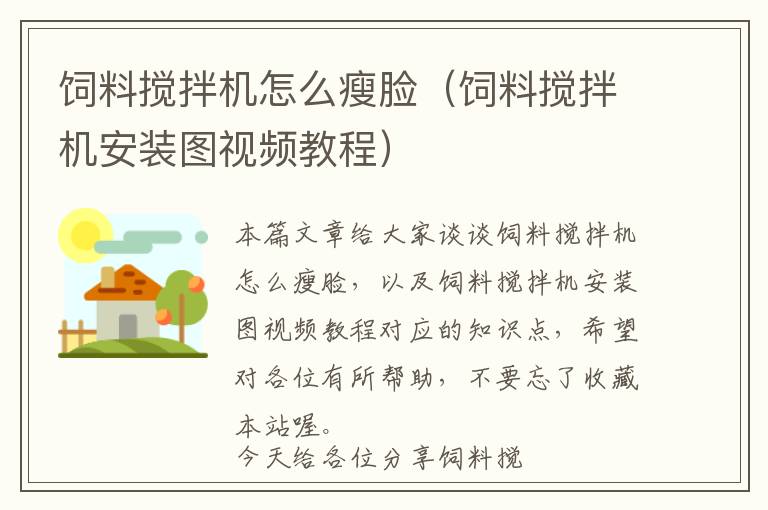 飼料攪拌機怎么瘦臉(飼料攪拌機安裝圖視頻教程)