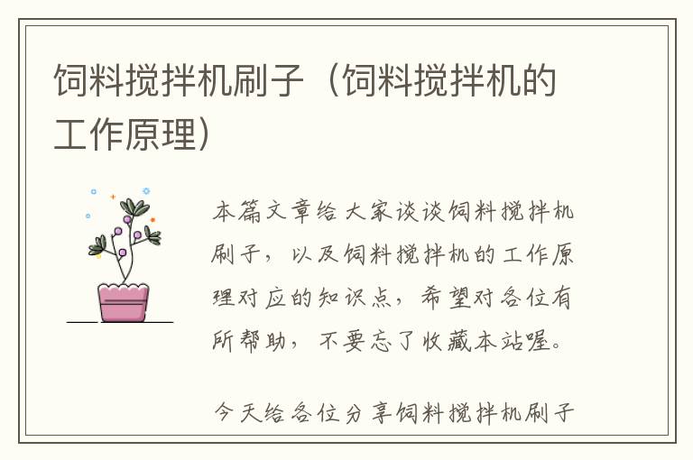 飼料攪拌機刷子(飼料攪拌機的工作原理)