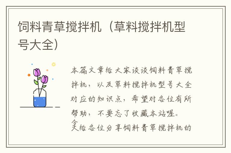 飼料青草攪拌機(jī)（草料攪拌機(jī)型號(hào)大全）