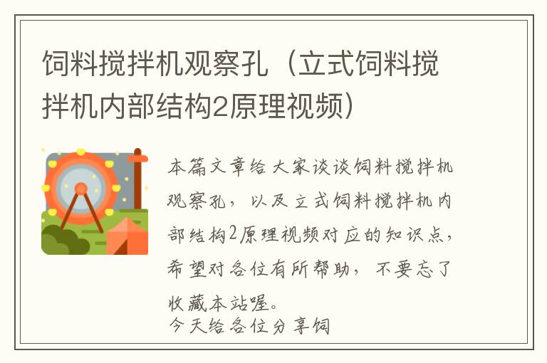 飼料攪拌機(jī)觀(guān)察孔（立式飼料攪拌機(jī)內(nèi)部結(jié)構(gòu)2原理視頻）