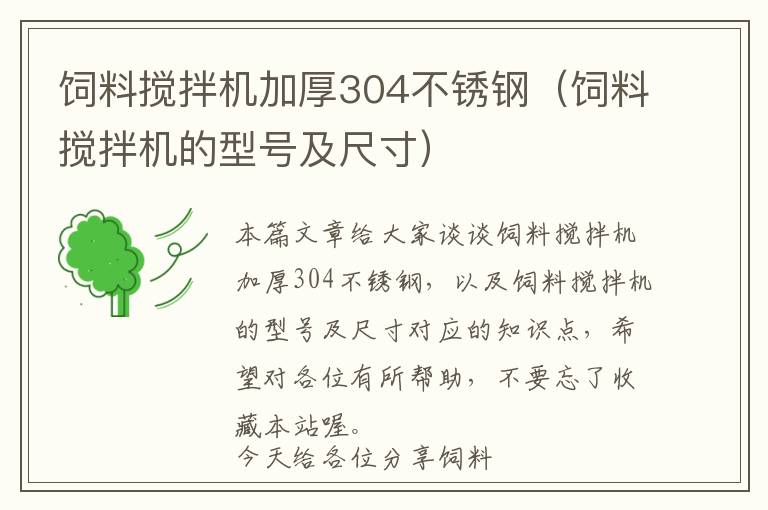 飼料攪拌機(jī)加厚304不銹鋼（飼料攪拌機(jī)的型號及尺寸）