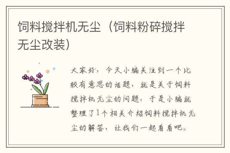 飼料攪拌機(jī)無(wú)塵(飼料粉碎攪拌無(wú)塵改裝)