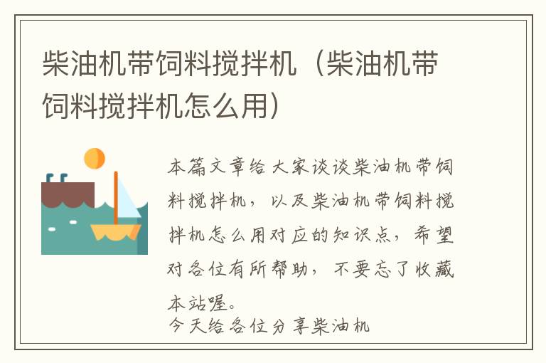柴油機(jī)帶飼料攪拌機(jī)（柴油機(jī)帶飼料攪拌機(jī)怎么用）
