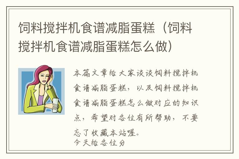 飼料攪拌機(jī)食譜減脂蛋糕(飼料攪拌機(jī)食譜減脂蛋糕怎么做)