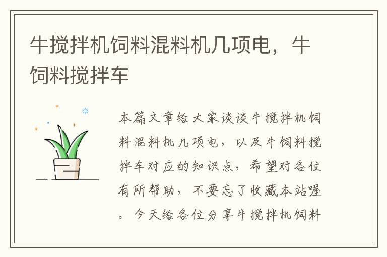 牛攪拌機(jī)飼料混料機(jī)幾項電,牛飼料攪拌車