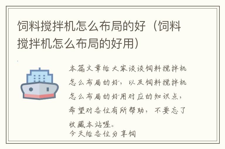 飼料攪拌機怎么布局的好(飼料攪拌機怎么布局的好用)