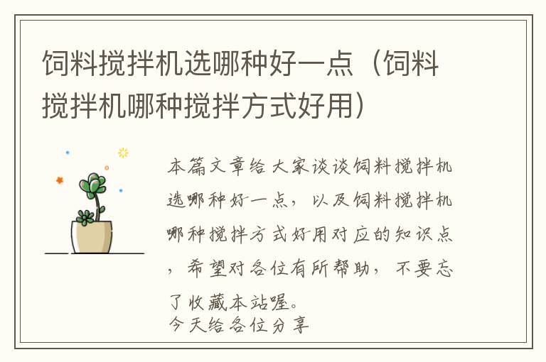 飼料攪拌機選哪種好一點(飼料攪拌機哪種攪拌方式好用)