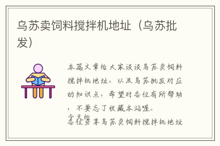 烏蘇賣飼料攪拌機(jī)地址(烏蘇批發(fā))