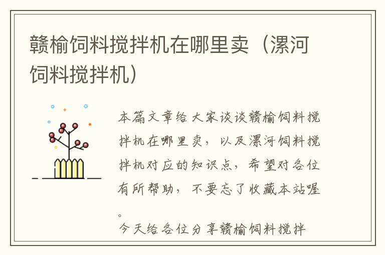 贛榆飼料攪拌機(jī)在哪里賣(mài)（漯河飼料攪拌機(jī)）