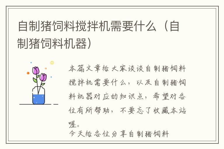 自制豬飼料攪拌機需要什么(自制豬飼料機器)