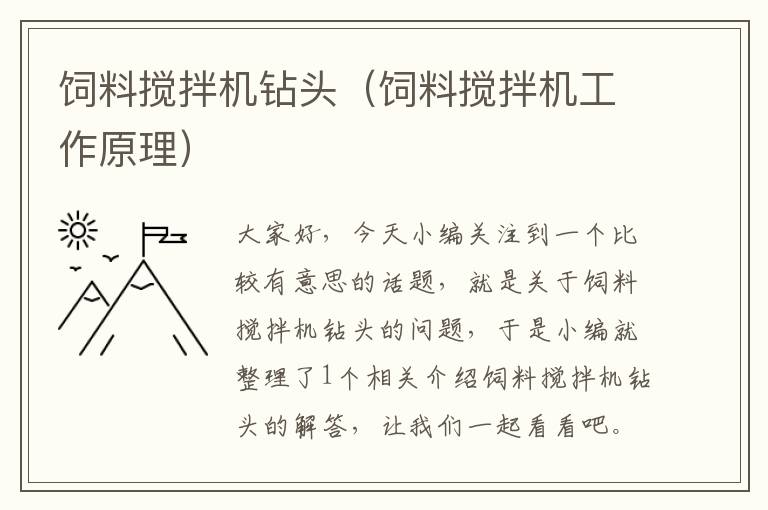 飼料攪拌機(jī)鉆頭(飼料攪拌機(jī)工作原理)