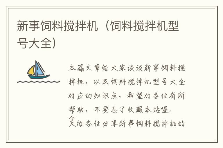 新事飼料攪拌機(jī)(飼料攪拌機(jī)型號大全)