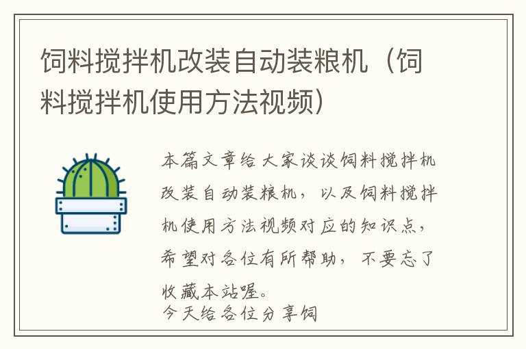 飼料攪拌機改裝自動裝糧機（飼料攪拌機使用方法視頻）