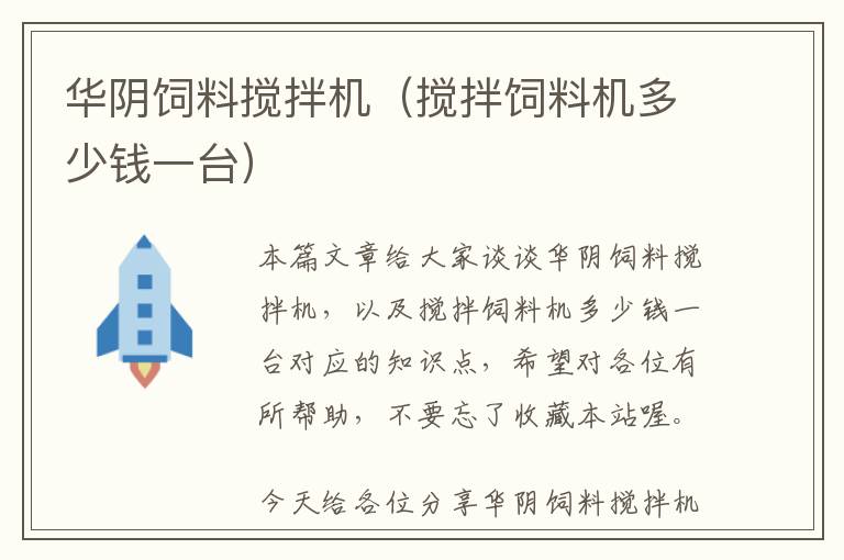華陰飼料攪拌機(jī)（攪拌飼料機(jī)多少錢一臺）