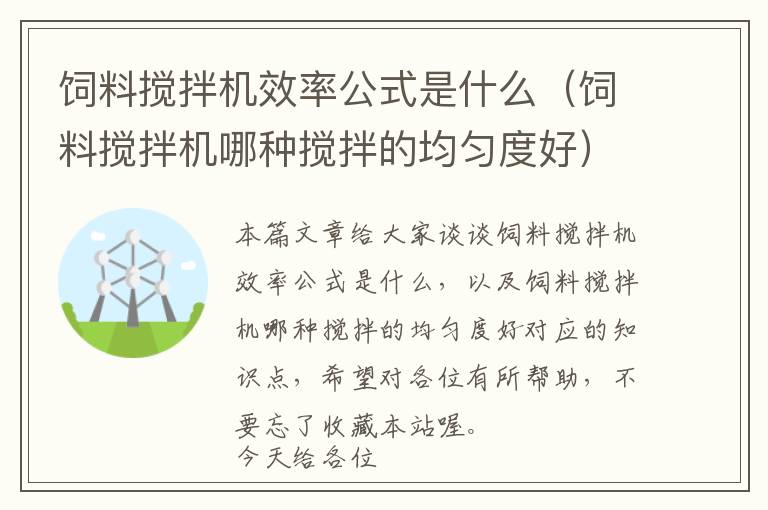 飼料攪拌機(jī)效率公式是什么（飼料攪拌機(jī)哪種攪拌的均勻度好）