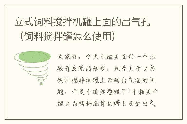 立式飼料攪拌機(jī)罐上面的出氣孔(飼料攪拌罐怎么使用)