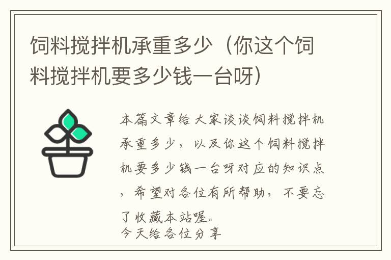 飼料攪拌機承重多少(你這個飼料攪拌機要多少錢一臺呀)