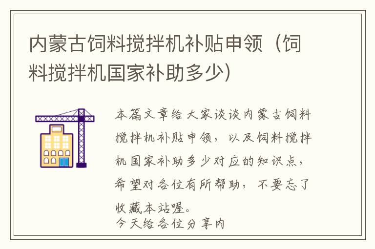 內(nèi)蒙古飼料攪拌機補貼申領(lǐng)（飼料攪拌機國家補助多少）