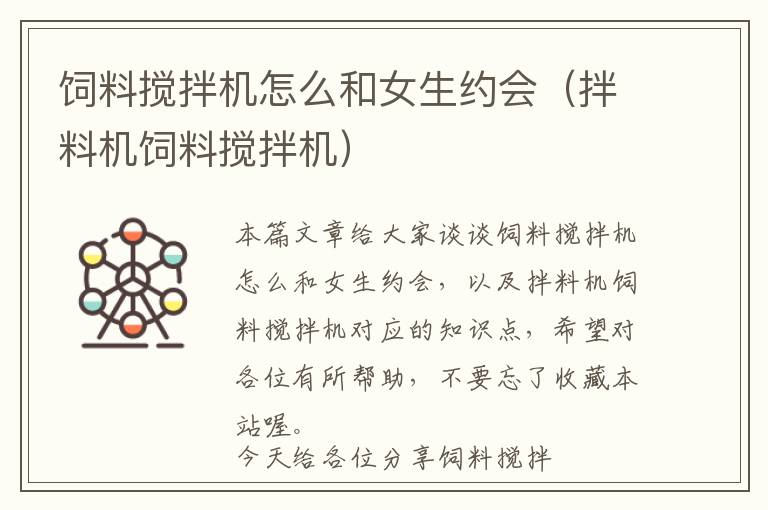 飼料攪拌機怎么和女生約會（拌料機飼料攪拌機）