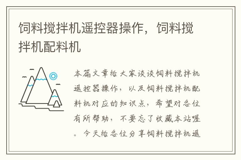飼料攪拌機(jī)遙控器操作，飼料攪拌機(jī)配料機(jī)